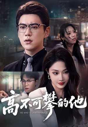 高不可攀的他（69集）追风的女孩短剧