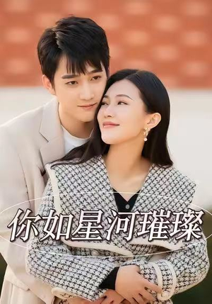你如星河璀璨（26集）火爆短剧来袭好看又上头的短剧