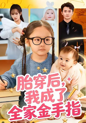 胎穿后，我成了全家金手指（60集）短剧全集秒播无卡顿