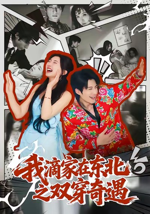 我滴家在东北之双穿奇遇（70集）好看又上头的短剧免费