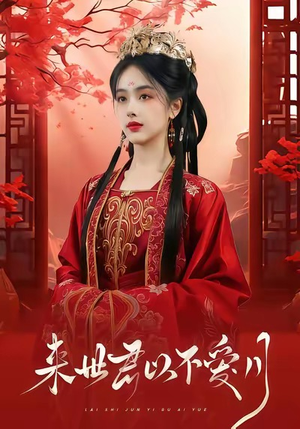 来世君以不爱月（36集）短剧大结局全集特惠