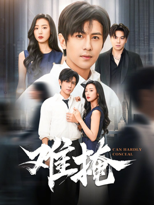 难掩（72集）一口气看完全季短剧