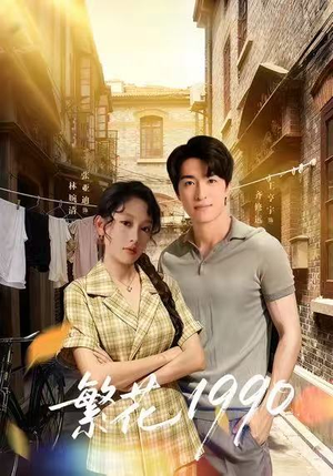繁花1990（88集）短剧免费看大结局