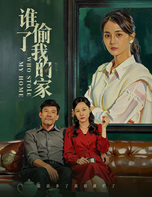 谁偷了我的家（54集）看上一眼就上头短剧