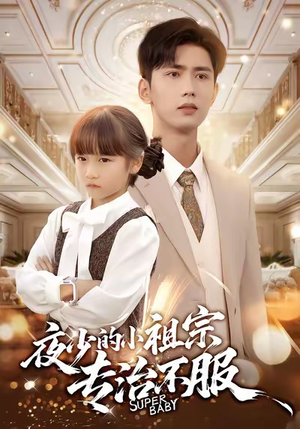 夜少的小祖宗专治不服（60集）又一部超火短剧抢先看
