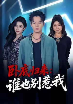 卧底归来谁也别惹我（79集）免费看热门短剧推荐