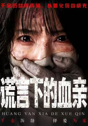 谎言下的血亲(53集) 谎言下的血亲(53集)排行榜前十短剧免费观看网站