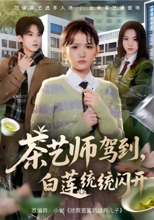 茶艺师驾到白莲统统闪开（65集）短剧合集通宵追更版