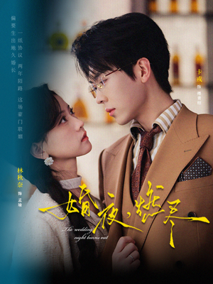 婚夜，燃尽（72集）好看又上头的红果短剧