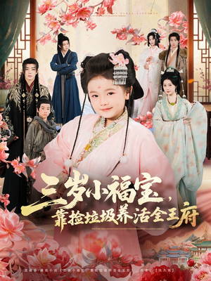 三岁小福宝,靠捡垃圾养活全王府(71集) 三岁小福宝,靠捡垃圾养活全王府(71集)一毛不花看完了整部短剧