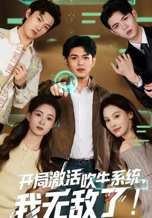 开局激活吹牛系统,我无敌了!(65集) 开局激活吹牛系统,我无敌了!(65集)这个短剧最近超火