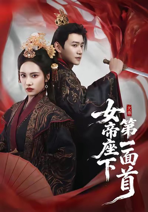 女帝座下第一面首（71集）火爆短剧正在热播