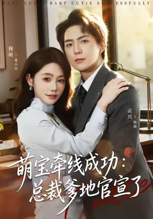 萌宝牵线成功：总裁爹地官宣了（80集）看完还想看的精彩短剧