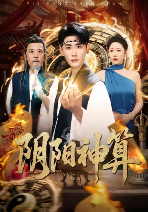 阴阳神算（86集）一口气看完排行榜前十短剧