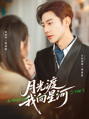 月光渡我向星河（78集）短剧全集免费看