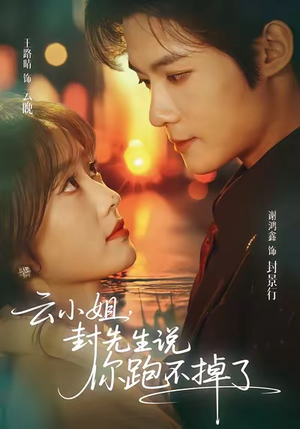 云小姐,封先生说你跑不掉了(89集) 云小姐,封先生说你跑不掉了(89集)每天分享不一样的热播短剧