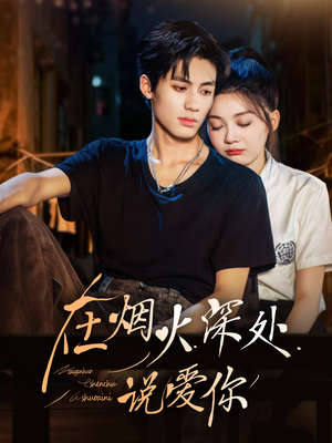 在烟火深处说爱你（68集）短剧推荐上热门