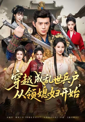 穿越成乱世兵户，从领媳妇开始（80集）短剧全集幕后花絮版