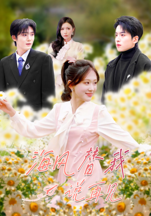 海风替我说再见（80集）短剧来袭好看又上头的短剧