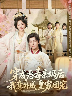 穿成恶毒亲妈后我意外成皇家团宠（80集）好看短剧看不停