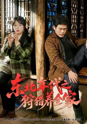 东北年代之狩猎养全家（96集）火爆热门短剧来袭好看又上头