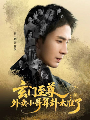 玄门至尊：外卖小哥算卦太准了（80集）哪个短剧网能看