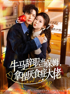 牛马辞职当保姆拿捏厌食症大佬（70集）超火短剧抢先看全集太好看了