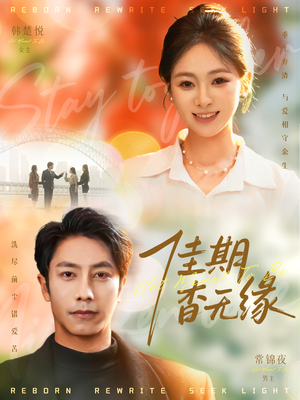 佳期杳无缘（60集）短剧完整版大结局