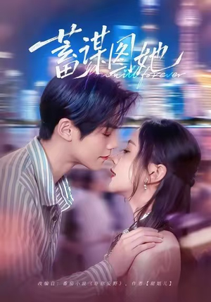 蓄谋图她（80集）无需充值短剧尽情看