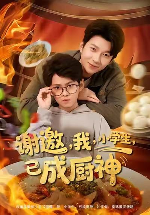 谢邀我小学生已成厨神(80集) 谢邀我小学生已成厨神(80集)火热短剧正在热播