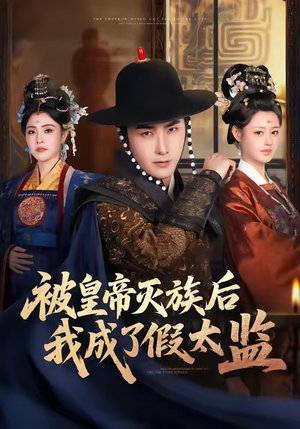 被皇帝灭族后我成了假太监（85集）好看的短剧来了