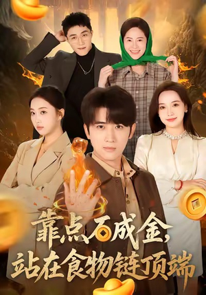 靠点石成金站在食物链顶端（80集）在线免费观看热门短剧