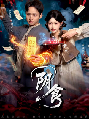 阴食（89集）短剧高清画质免费体验