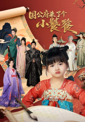 国公府来了个小饕餮(77集) 国公府来了个小饕餮(77集)在线观看全集高清资源的短剧