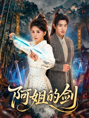 阿姐的剑（51集）每日更新热门短剧
