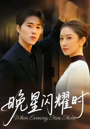晚星闪耀时（30集）火爆短剧来袭抢先看