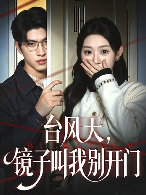 台风天镜子叫我别开门(60集) 台风天镜子叫我别开门(60集)短剧分享关注我一起追剧