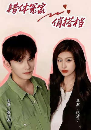 错体冤家俏搭档（60集）这部短剧我爱了推荐平台精选