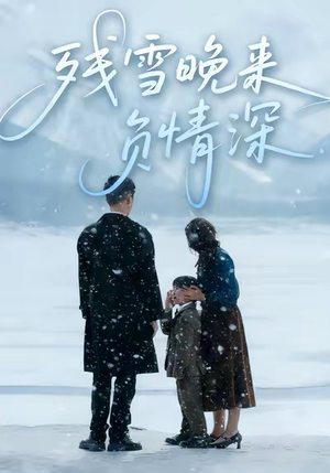 残雪晚来负情深（63集）短剧精选全集无广告