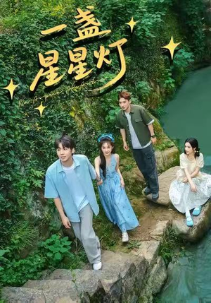 一盏星星灯（43集）热播短剧推荐精彩片段
