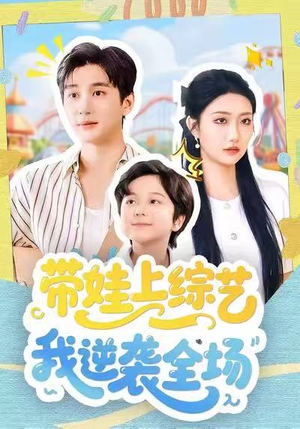 带娃上综艺我逆袭全场(87集) 带娃上综艺我逆袭全场(87集)热播短剧推荐分享