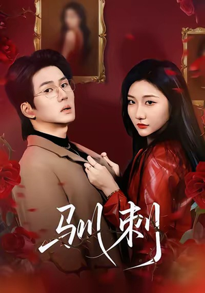 驯刺（82集）热播短剧推荐点击抢先看全集