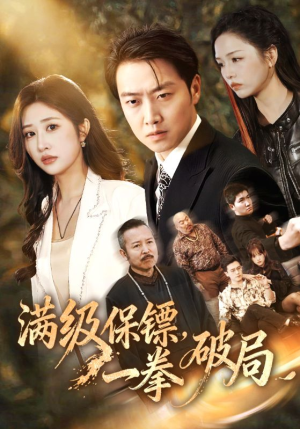 满级保镖一拳破局（60集）短剧全剧终高清放送