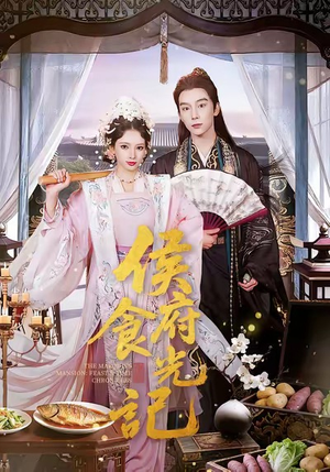 侯府食光记（86集）正能量短剧分享