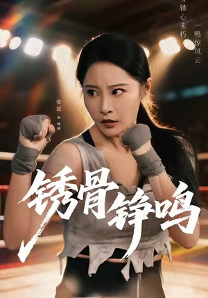 绣骨铮鸣（73集）精彩短剧抢先看全集