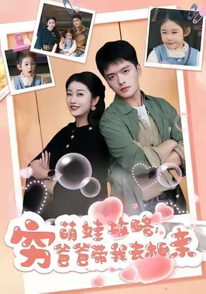 萌娃攻略，穷爸爸带我去相亲（80集）短剧全季限免大放送