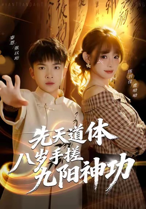 先天道体八岁手搓九阳神功（80集）短剧追到爽热门短剧抢先看