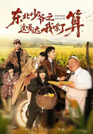 东北少爷之这嘎达我嗦了算（46集）最火短剧热播中