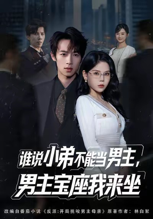 谁说小弟不能当男主，男主宝座我来坐（80集）短剧推荐下集更精彩
