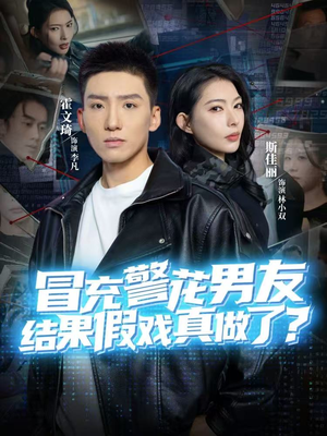 冒充警花男友，结果假戏真做了（80集）短剧终极大结局合集